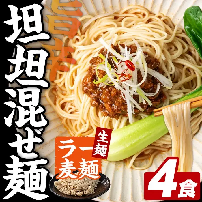 ラー麦麺 坦坦混ぜ麺 (4食) 麺 麺類 担々麺 坦坦麺 混ぜ麺 ラー麦 スープ ゴマ 風味 国産豚 旨味 旨辛 ねりごま 豚白湯 簡単調理 福岡県 辛さ控えめ 3000円 【FUKUOKA MIOTSUKUSHI】as55-003