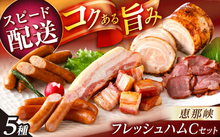 【スピード配送】恵那峡フレッシュハムCセット / ハム ベーコン ウインナー 焼豚 豚肉 スモーク ポーク セット おつまみ 加工品 加工肉 / 恵那市 / 中部食産[AUBW008]
