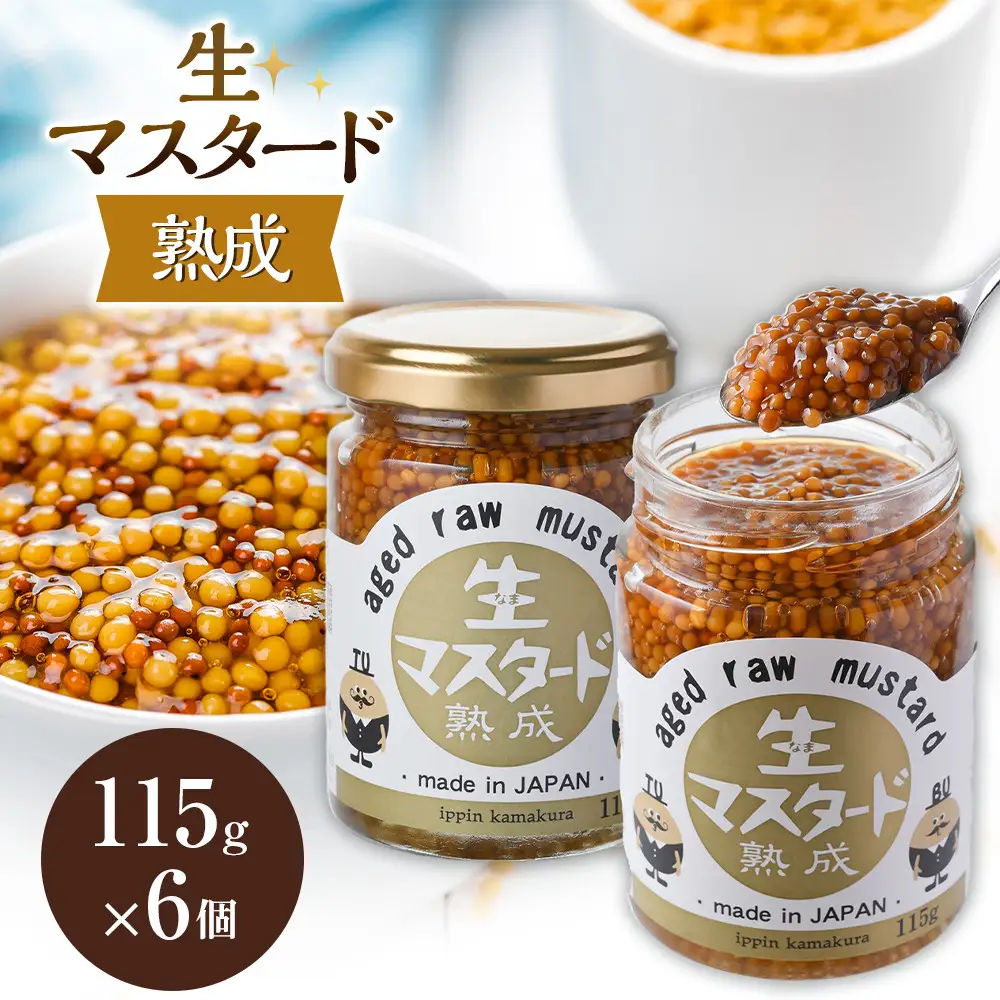 熟成 生マスタード　6個セット