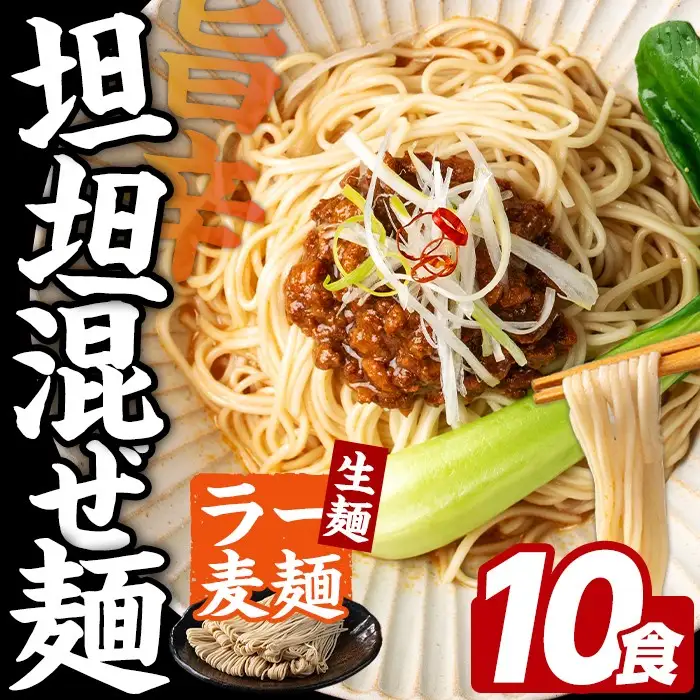 ラー麦麺 坦坦混ぜ麺 (10食) 麺 麺類 担々麺 坦坦麺 混ぜ麺 ラー麦 スープ ゴマ 風味 国産豚 旨味 旨辛 ねりごま 豚白湯 簡単調理 福岡県 辛さ控えめ 【FUKUOKA MIOTSUKUSHI】as55-004
