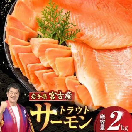 国産トラウトサーモン　フィーレ・フィレ　2kg【配送不可地域：離島】【1722182】