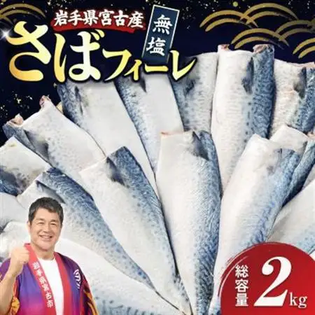 国産無塩さば　フィーレ・フィレ　2kg　無添加【配送不可地域：離島】【1722187】