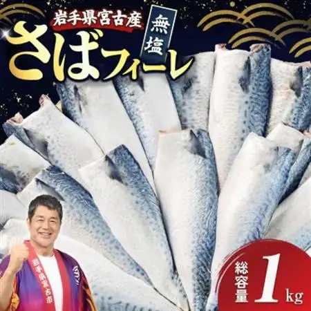 国産無塩さば　フィーレ・フィレ　1kg　無添加【配送不可地域：離島】【1722188】