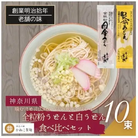 神奈川県中井町　老舗かねこ製麺　全粒粉うどんと白うどん食べ比べセット　計10束【1684659】