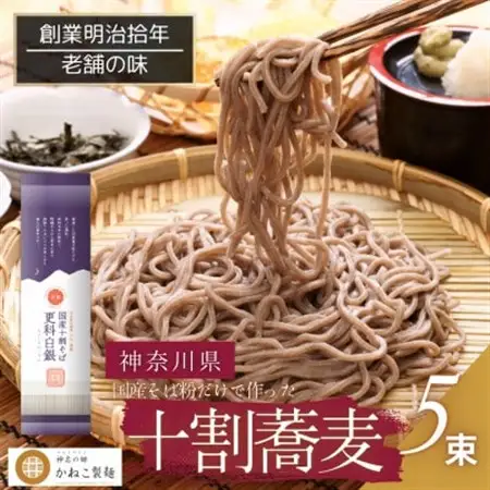 神奈川県中井町　老舗かねこ製麺　十割蕎麦5束セット【1684753】