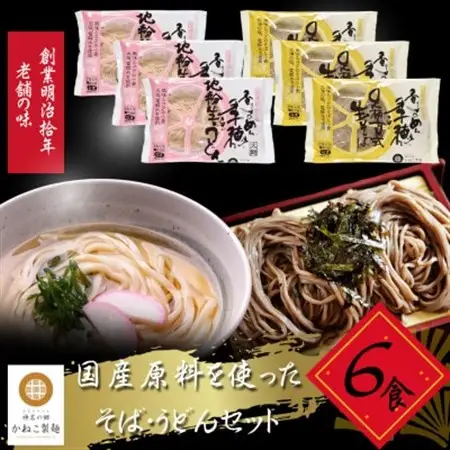 神奈川県中井町　老舗かねこ製麺　国産原料をつかったそば・うどんセット　各6食【配送不可地域：離島】【1685265】