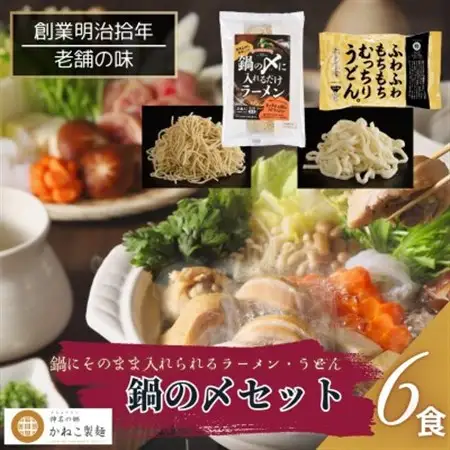 神奈川県中井町　老舗かねこ製麺鍋の〆セット　2種、各6食【配送不可地域：離島】【1685317】