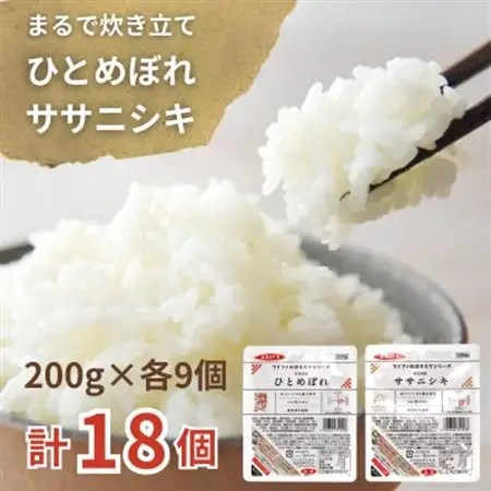 【パックご飯】炊きたてをフレッシュパック　ひとめぼれ・ササニシキ(白米)18個入【配送不可地域：離島・沖縄県】【1722069】