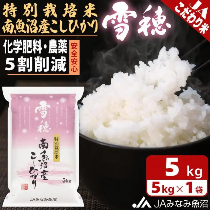 【令和7年産】特別栽培米南魚沼産こしひかり「雪穂」5kg 精米｜こしひかり