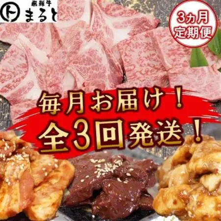 【毎月定期便】毎月届く　焼き肉セット(霜降り焼き肉＆味付けホルモンなど)全3回【配送不可地域：離島】【4084036】