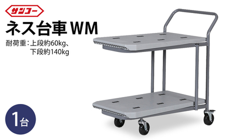 三甲 ネス台車WM（2段）| 台車 荷台 カート 運搬 持ち運び 移動 便利 重いもの ロック付き ストッパー付き アウトドア 雑貨 日用品 岐阜県 瑞穂市 ※離島への配送不可