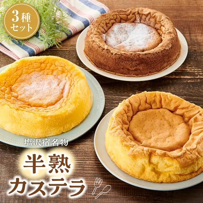 塩沢宿名物　半熟カステラ3種セット【菓子 おかし スイーツ デザート ケーキ  ふんわり 半熟 米粉 プレーン ショコラ レモン セット かすてら カステラ 】