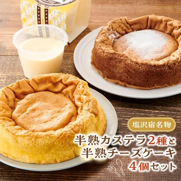 塩沢宿名物　半熟カステラ2種と半熟チーズケーキ4個セット【菓子 おかし スイーツ デザート ケーキ  ふんわり 半熟 米粉 プレーン ショコラ レモン セット かすてら カステラ 】