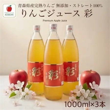 青森県産完熟りんごジュース彩1000ml×3本!! ストレート・無添加100%【1718960】