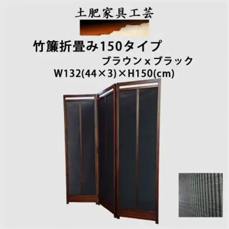 土肥家具工芸の衝立 竹簾折畳み150タイプ ブラウンxブラック インテリア家具【1707625】