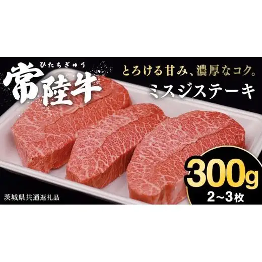 【常陸牛】ミスジステーキ 300ｇ（2～3枚） (茨城県共通返礼品) 