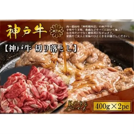 神戸牛 切り落とし 400g×2P【配送不可地域：離島】【1722276】