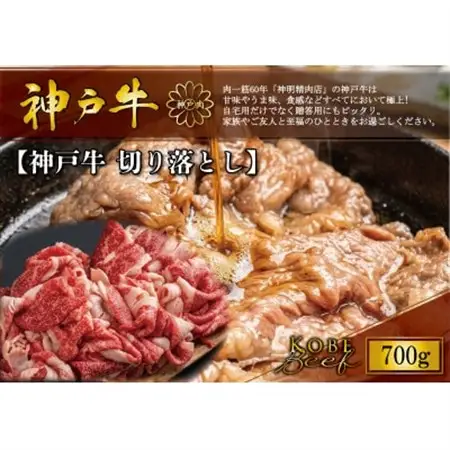 神戸牛 切り落とし 700g【配送不可地域：離島】【1722278】