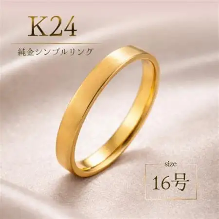K24 純金シンプルリング16号 20-4463(1点)【配送不可地域：離島・沖縄県】【1289891】