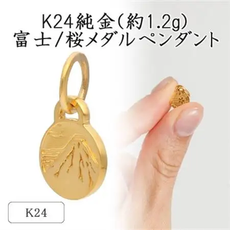 K24 純金(約1.2g)富士/桜メダルペンダント(1点)71-0408【配送不可地域：離島・沖縄県】【1292283】
