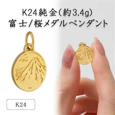 K24 純金(約3.4g)富士/桜メダルペンダント(1点)72-7103【配送不可地域：離島・沖縄県】【1573684】