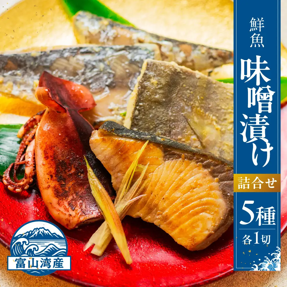 富山県富山市 五本水産 富山湾鮮魚味噌漬け 5種×1 詰め合わせ