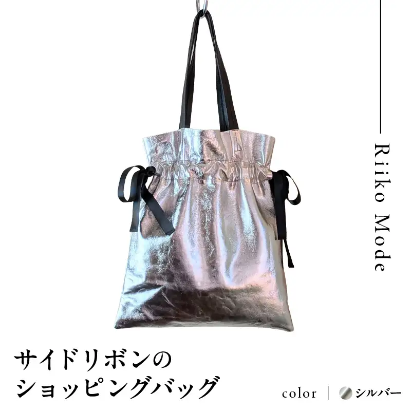 ワキにリボンのショッピングバック（D-371）シルバー
