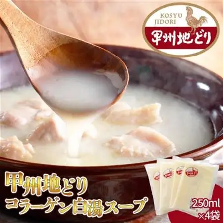 甲州地どりコラーゲンスープ 250ml×4袋 山梨ブランド地鶏の濃厚白湯 ラーメンなどのアレンジも!【配送不可地域：離島】【1664742】