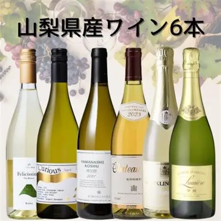 山梨県産白ワイン6本セット　050【1684454】