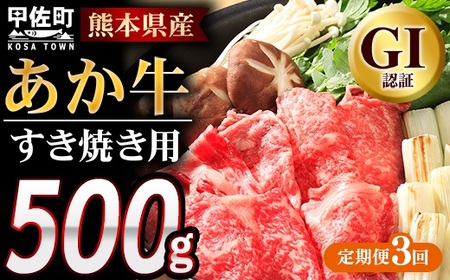 【定期便3ヶ月】熊本県産GI認証_くまもとあか牛 すきやき用500g - お肉 牛肉 和牛 スライス 国産 九州産 熊本県産
