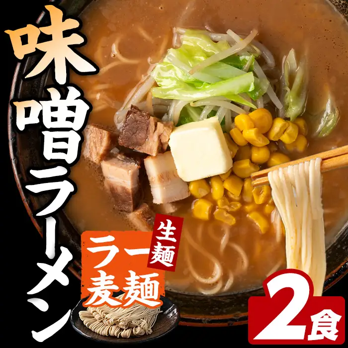 ラー麦麺 味噌ラーメン (2食) 麺 麺類 みそ みそラーメン ラー麦 スープ 細麺 ストレート麺 生麺 簡単調理 福岡県 2000円 【FUKUOKA MIOTSUKUSHI】as55-009