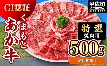 【定期便3ヶ月】【特選焼肉用500g】くまもとあか牛〈GI認証〉- お肉 牛肉 和牛 焼肉 国産 九州産 熊本県産