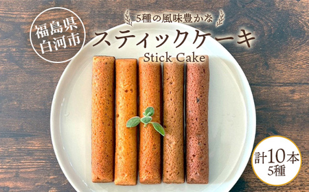 5種の風味豊かなスティックケーキ 10本 個包装 小分け 焼き菓子 スイーツ 手土産 お取り寄せ プチギフト おやつ ケーキバー スティック型ケーキ 福島県白河市 F25R-074