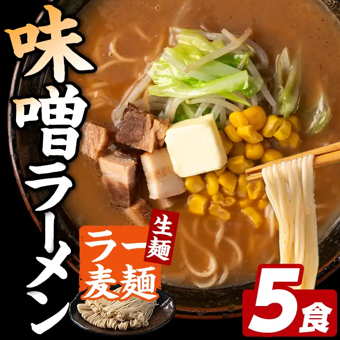 ラー麦麺 味噌ラーメン (5食) 麺 麺類 みそ みそラーメン ラー麦 スープ 細麺 ストレート麺 生麺 簡単調理 福岡県 3000円 【FUKUOKA MIOTSUKUSHI】as55-010