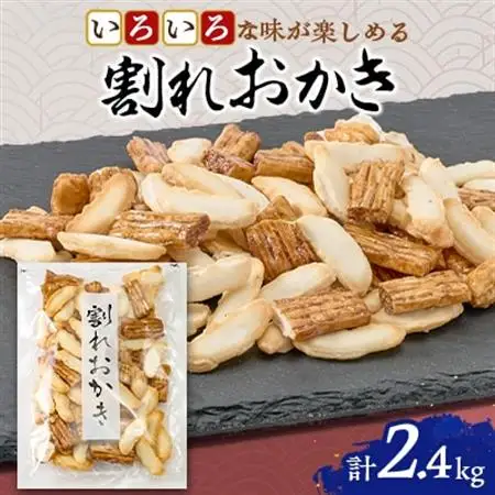割れおかき　100g×24袋入り【1681211】