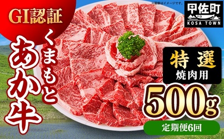 【定期便6ヶ月】【特選焼肉用500g】くまもとあか牛〈GI認証〉- お肉 牛肉 和牛 焼肉 国産 九州産 熊本県産