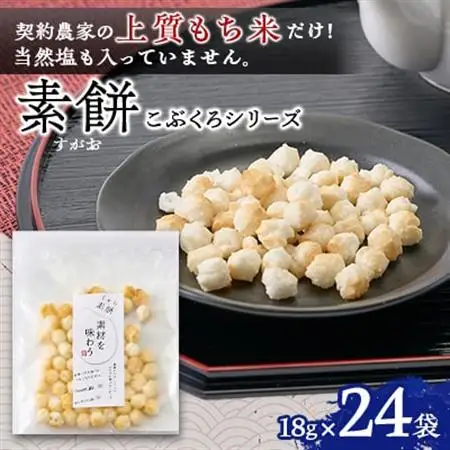 素餅(すがお)こぶくろシリーズ　あられ　18g×24袋　【国産もち米100%のカラダが喜ぶあられ】【1681213】