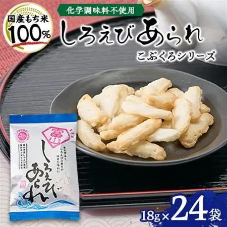 【富山湾産】しろえびあられ　こぶくろシリーズ　18g×24袋【1681346】