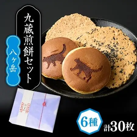 九蔵の煎餅セット【八ヶ岳】計30パック入り【1719234】