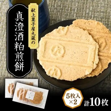 真澄酒粕煎餅 計10枚【1719236】