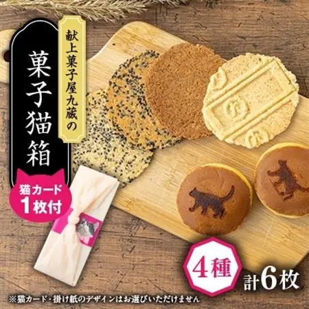 煎餅【菓子猫箱】計6パック入り【1719238】