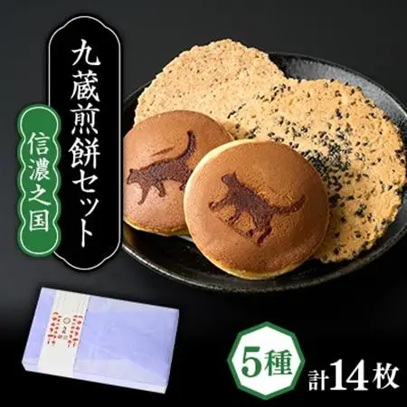 煎餅詰め合わせ【信濃之国】計14パック入り【1719239】