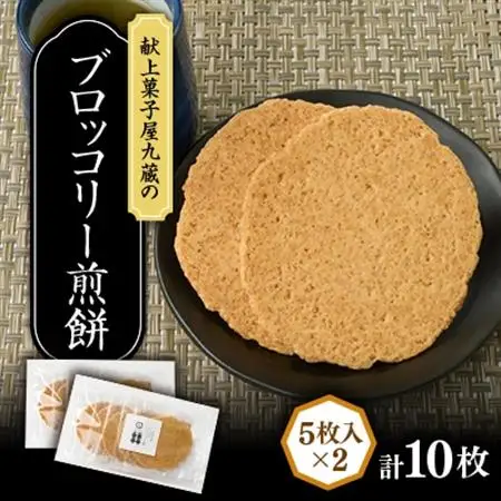 ブロッコリー煎餅 計10枚【1719241】