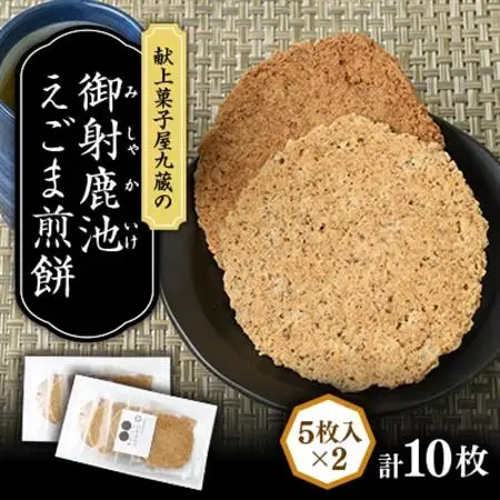 【御社鹿池】えごま煎餅(笹原地区産えごま使用)計10枚【1719242】