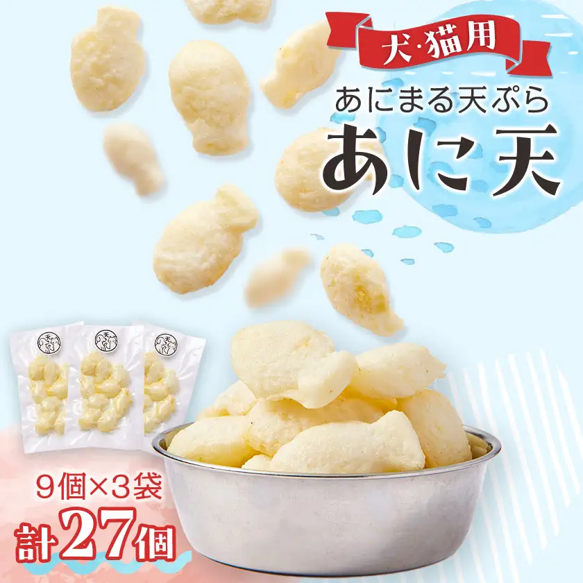 《27個》あにまる天ぷら『あに天』9個×3袋　わんちゃん・ねこちゃんペット用【配送不可地域：離島】【1712801】