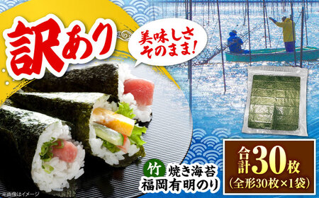 【訳あり】福岡有明のり【竹】焼き海苔 全形30枚 [VEG027]焼き海苔 訳あり