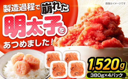 【訳あり】辛子明太子 無着色 切子 1.52kg（380g×4）[VEG032]明太子