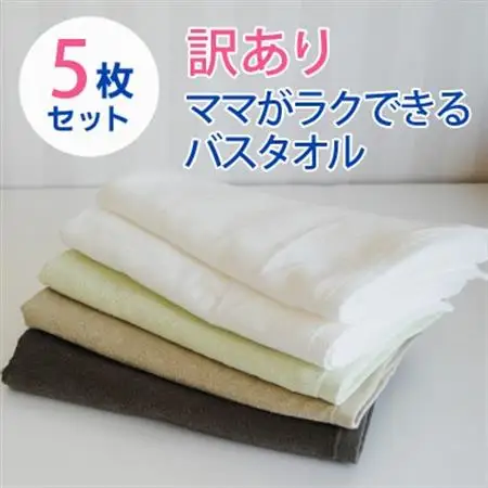【訳あり】家事がラクになるバスタオル 5枚セット B品タオル　010B970【1720561】
