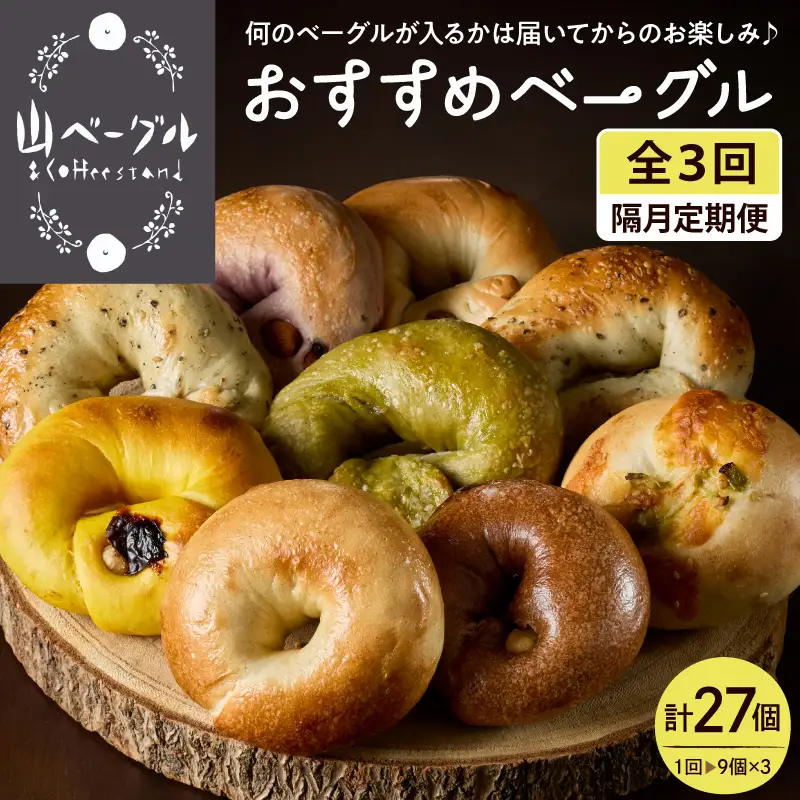 【隔月定期便】おすすめベーグル 9個×3回 詰め合わせ ベーグル