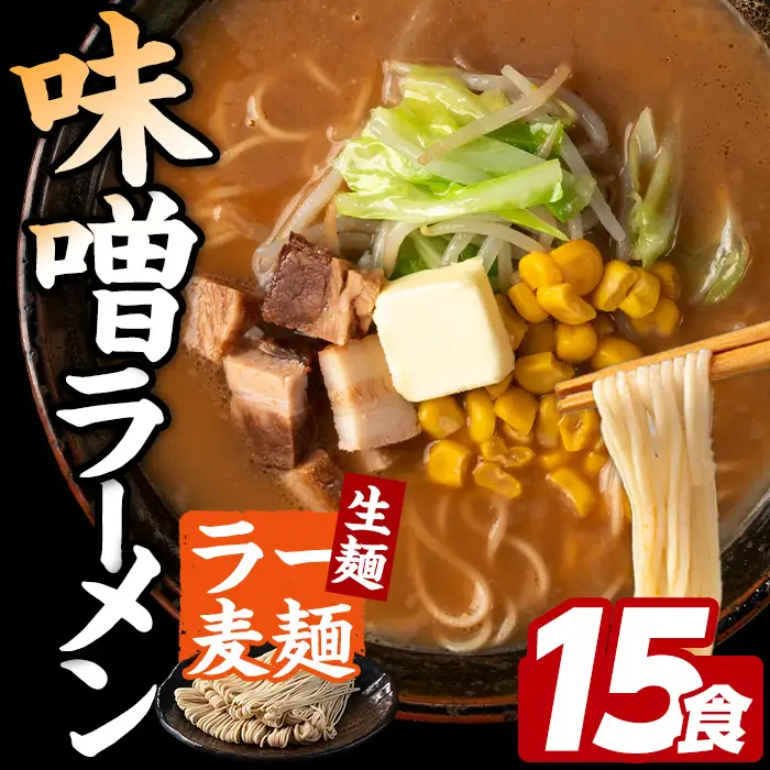 ラー麦麺 味噌ラーメン (15食) 麺 麺類 みそ みそラーメン ラー麦 スープ 細麺 ストレート麺 生麺 簡単調理 福岡県 【FUKUOKA MIOTSUKUSHI】as55-012